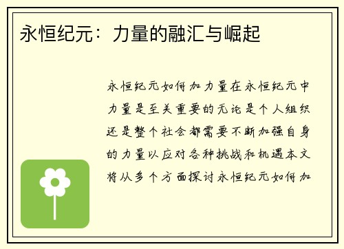永恒纪元：力量的融汇与崛起