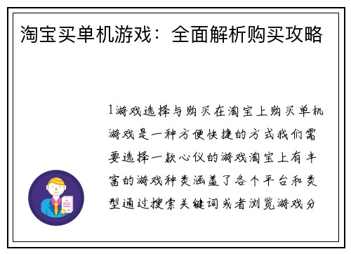 淘宝买单机游戏：全面解析购买攻略